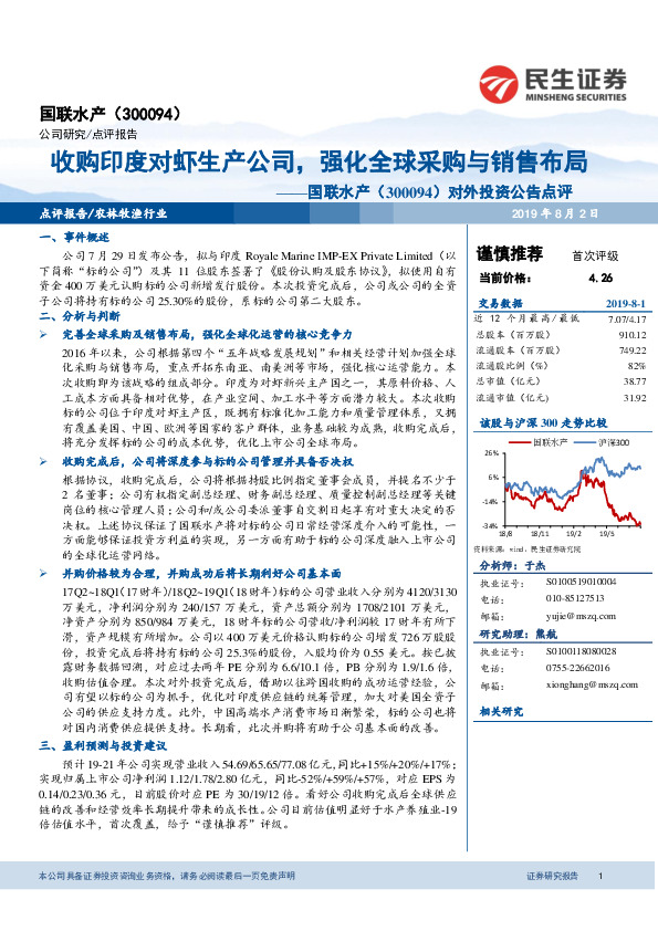 对外投资公告点评：收购印度对虾生产公司，强化全球采购与销售布局