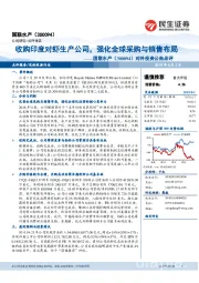 对外投资公告点评：收购印度对虾生产公司，强化全球采购与销售布局