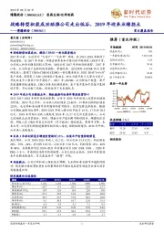 战略转型初获成功助推公司走出低谷，2019年迎来业绩拐点