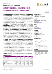 投资价值分析报告：全牌照广电新媒体，卡位大屏2.0时代