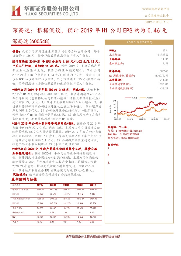 深高速：根据假设，预计2019年H1公司EPS约为0.46元