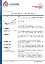 Q2延续提速趋势,盈利能力快速提升