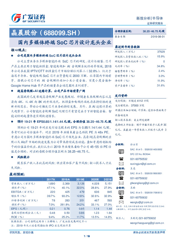 国内多媒体终端SoC芯片设计龙头企业