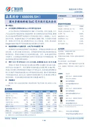 国内多媒体终端SoC芯片设计龙头企业