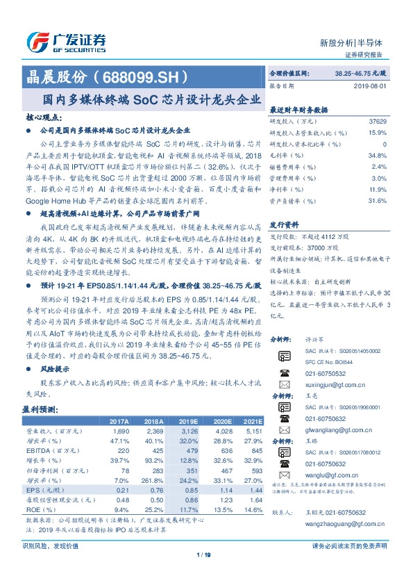 国内多媒体终端SoC芯片设计龙头企业