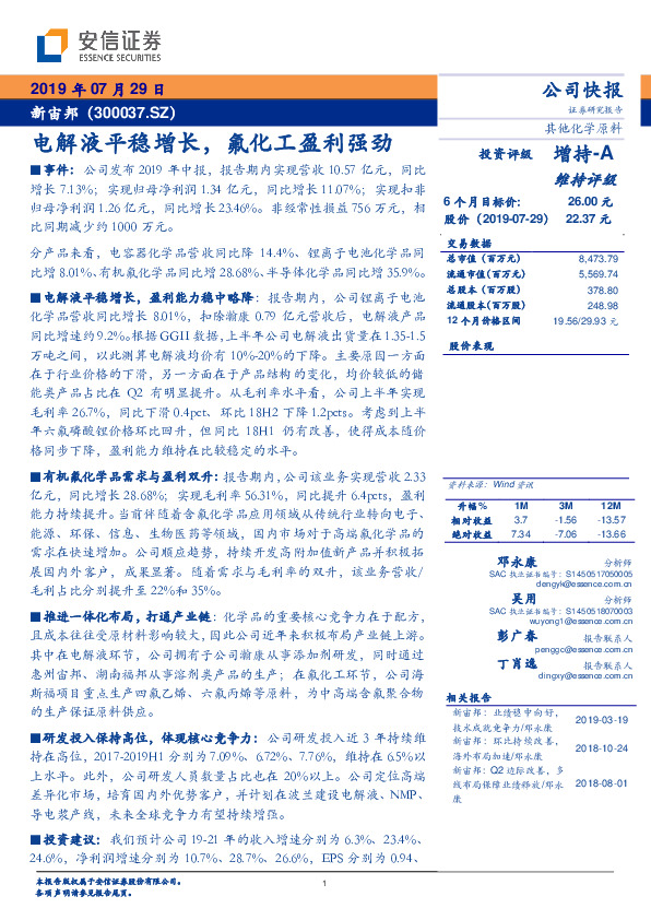 电解液平稳增长，氟化工盈利强劲