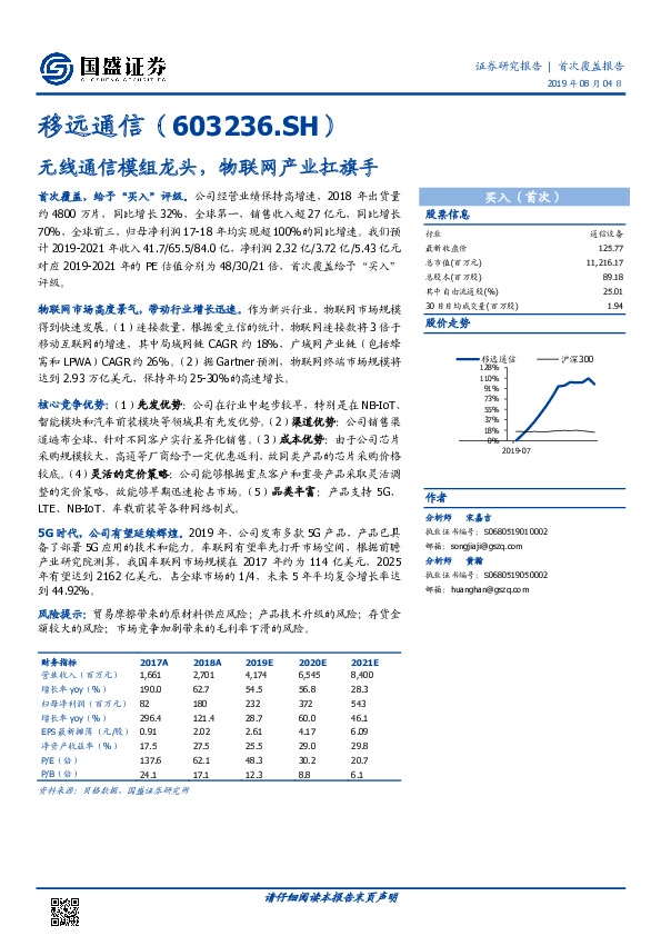 无线通信模组龙头，物联网产业扛旗手