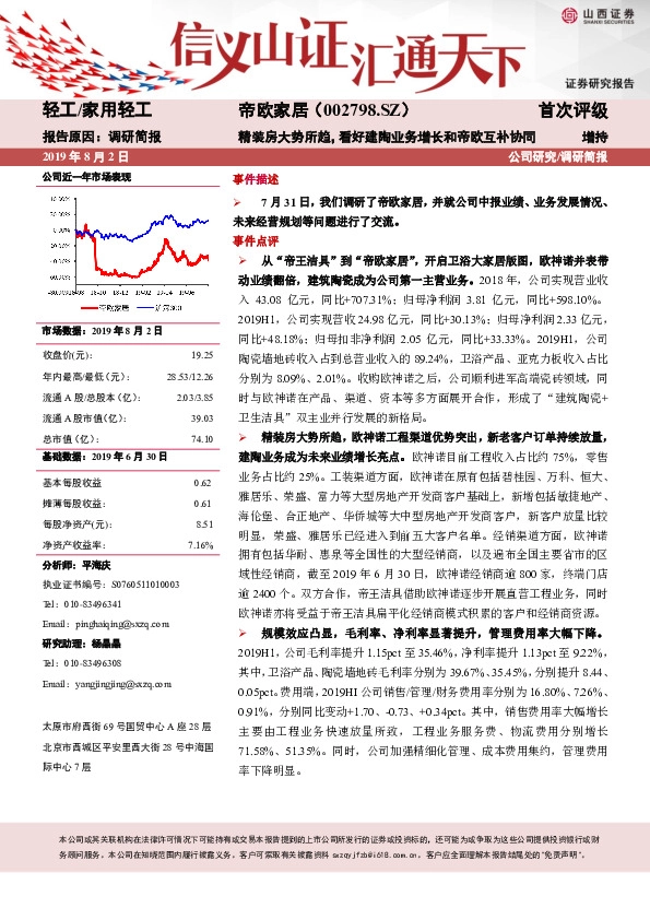 精装房大势所趋，看好建陶业务增长和帝欧互补协同