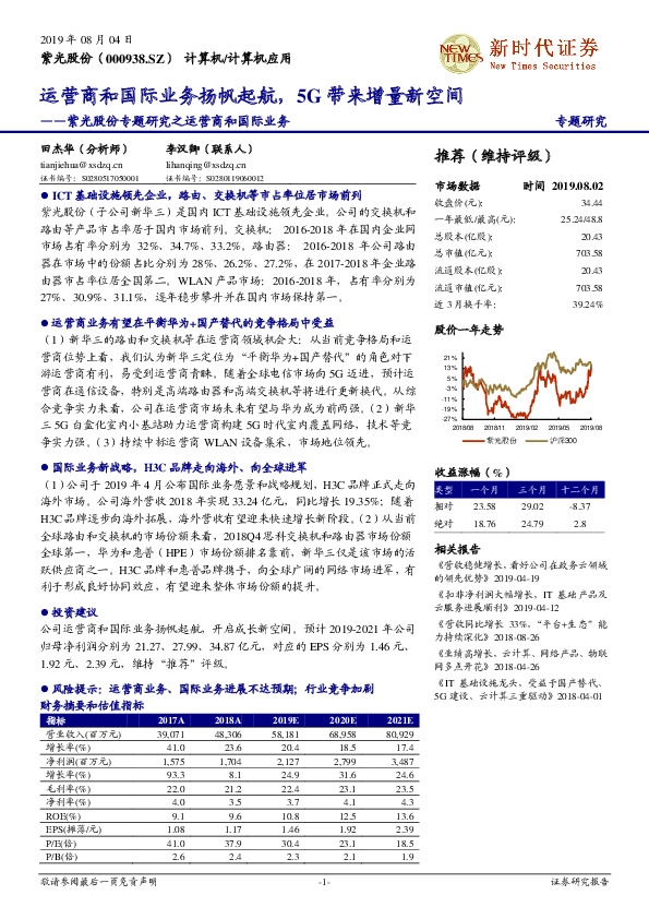 紫光股份专题研究之运营商和国际业务：运营商和国际业务扬帆起航，5G带来增量新空间