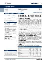 2019年中报点评：中报超预期，盈利能力持续改善