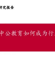 中公教育如何成为行业核心资产?