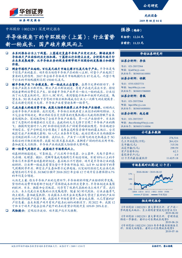 深度研究报告：半导体视角下的中环股份（上篇）：行业蓄势新一轮成长，国产硅片乘风而上