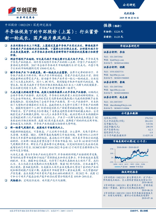 深度研究报告：半导体视角下的中环股份（上篇）：行业蓄势新一轮成长，国产硅片乘风而上