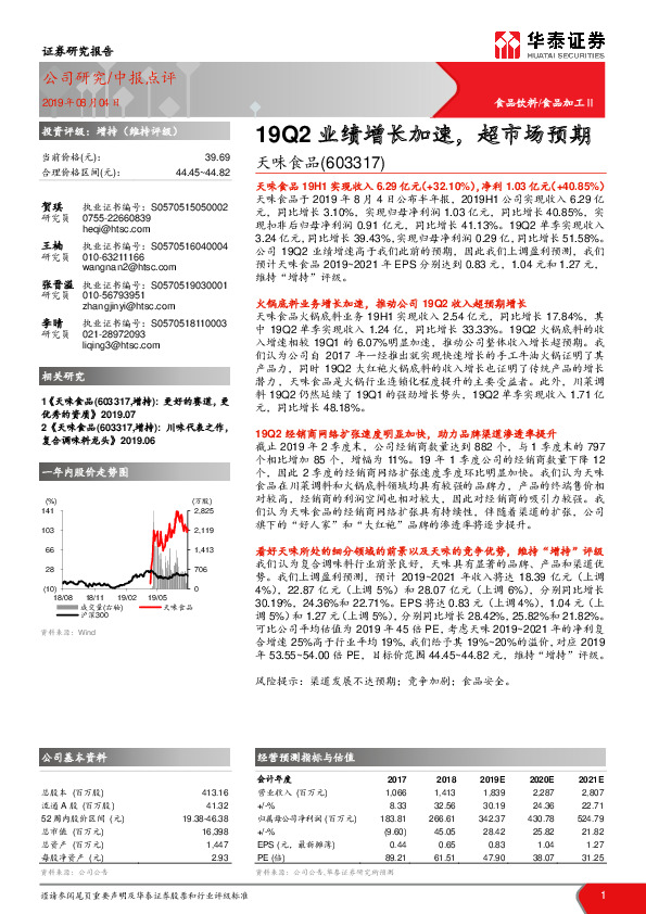 19Q2业绩增长加速，超市场预期