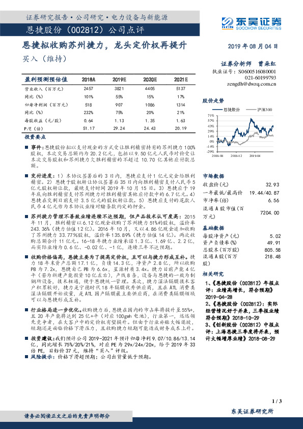 公司点评：恩捷拟收购苏州捷力，龙头定价权再提升