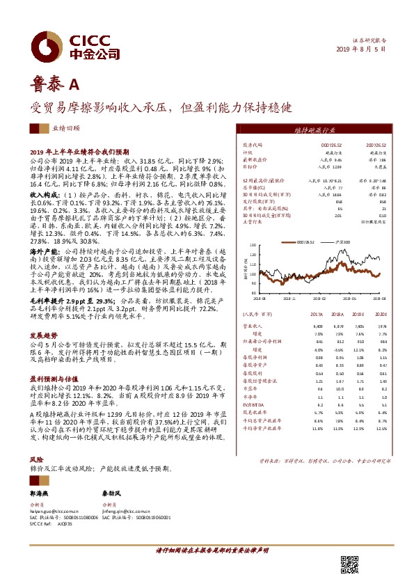 受贸易摩擦影响收入承压，但盈利能力保持稳健