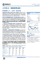 牢控原料入口，“太阳”冉冉升起