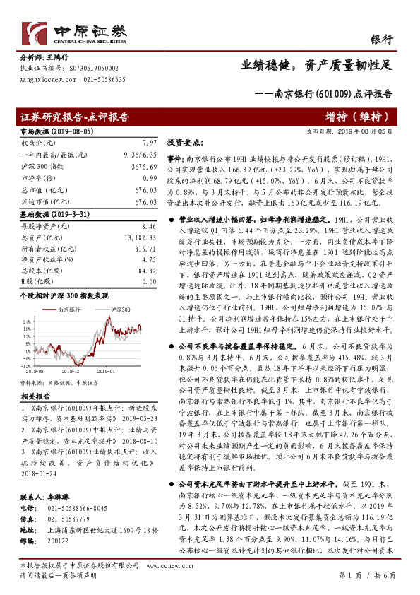 点评报告：业绩稳健，资产质量韧性足