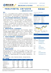 康泰生物2019H1点评：四联苗全年销售可期，后续产品线丰富