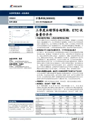 2019年半年度报告点评:三季度业绩预告超预期,ETC设备量价齐升