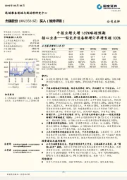 中报业绩大增169%略超预期核心业务——钻完井设备新增订单增长超100%