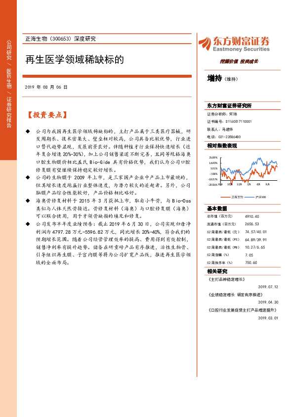 深度研究：再生医学领域稀缺标的