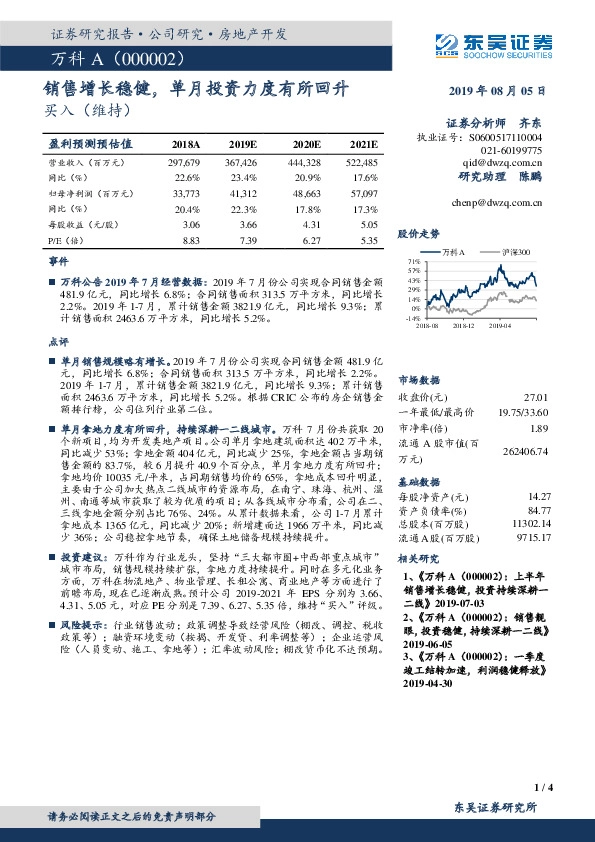 销售增长稳健，单月投资力度有所回升