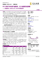2019年中报点评:ETC市场下半年景气度更高,Q3业绩指引超预期