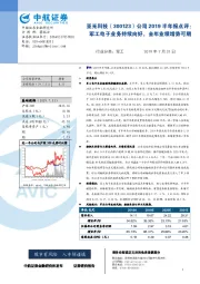 公司2019半年报点评:军工电子业务持续向好,全年业绩增势可期