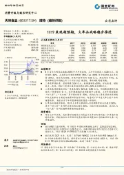 1H19表现超预期，大单品战略稳步推进