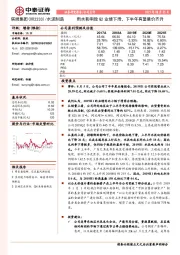 雨水影响致Q2业绩下滑，下半年有望量价齐升