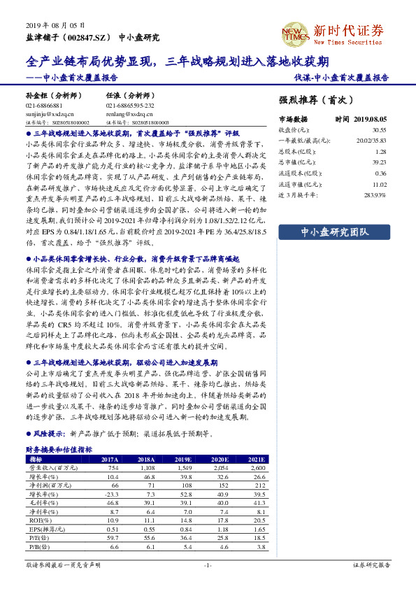 中小盘首次覆盖报告：全产业链布局优势显现，三年战略规划进入落地收获期