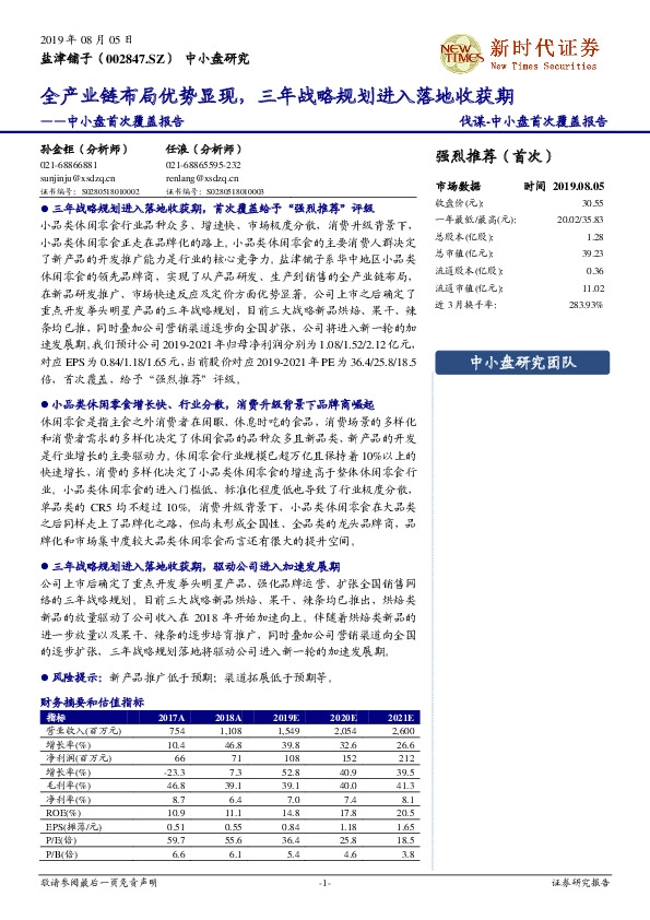 中小盘首次覆盖报告：全产业链布局优势显现，三年战略规划进入落地收获期