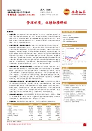 管理优质，业绩持续释放