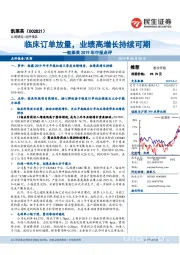 凯莱英2019年中报点评：临床订单放量，业绩高增长持续可期