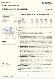 海外业务加速突破,基本面持续向好