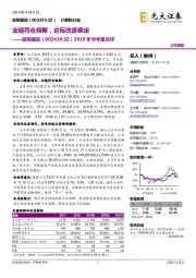 2019年半年报点评:业绩符合预期,边际改善确定