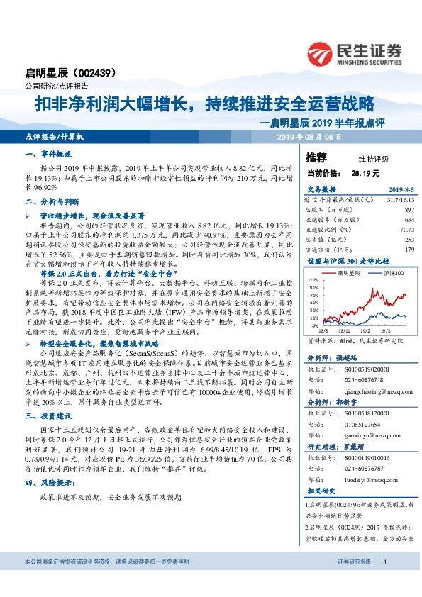 启明星辰2019半年报点评：扣非净利润大幅增长，持续推进安全运营战略