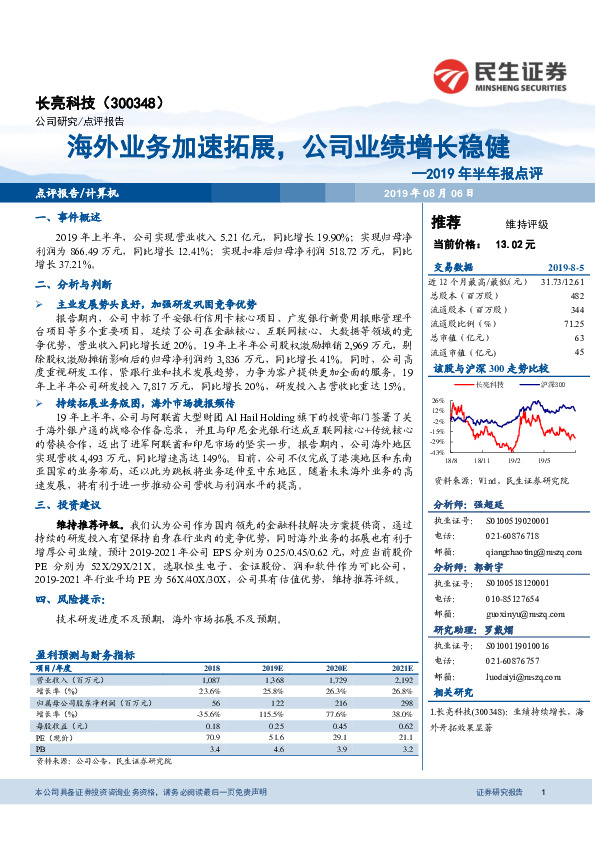 2019年半年报点评：海外业务加速拓展，公司业绩增长稳健