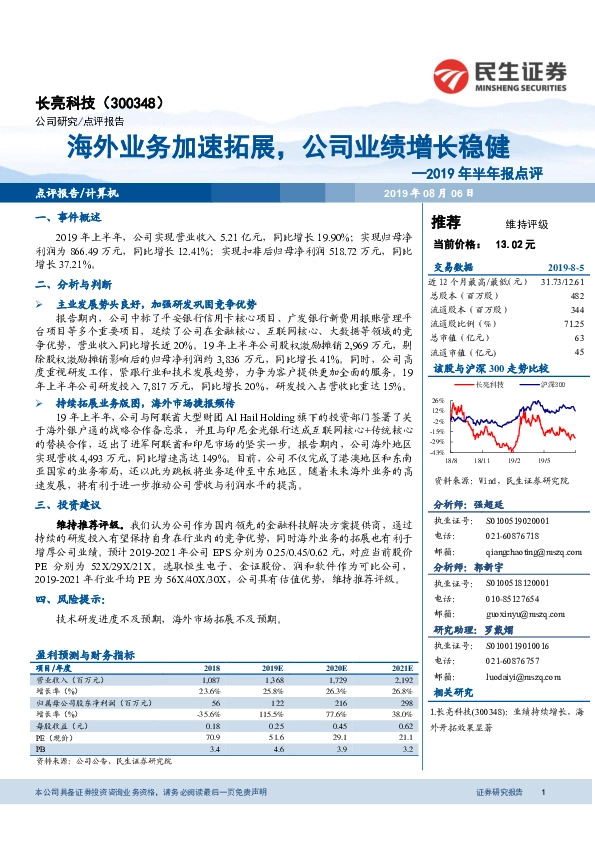 2019年半年报点评：海外业务加速拓展，公司业绩增长稳健