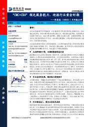 半年报点评：“CMC+CRO”领先服务能力，迎接行业黄金时期