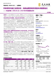 2019年半年度报告点评：环保咨询与施工业务承压，铂族金属回收利用是未来重要看点