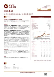 上半年业绩超预期高增，估值具备吸引力