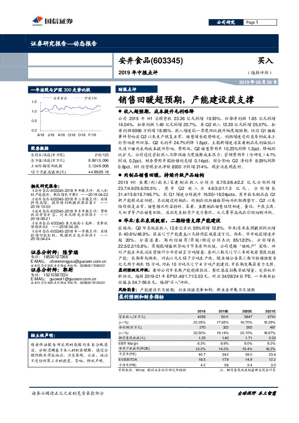 2019年中报点评：销售回暖超预期，产能建设获支撑