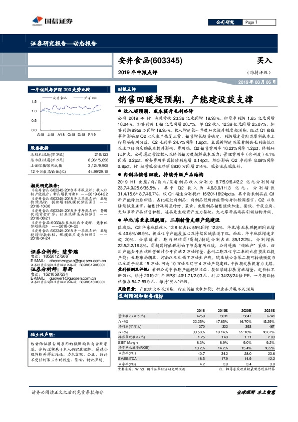 2019年中报点评：销售回暖超预期，产能建设获支撑