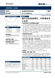 2019年半年度报告点评:海外业务高速增长,利润增速再上台阶