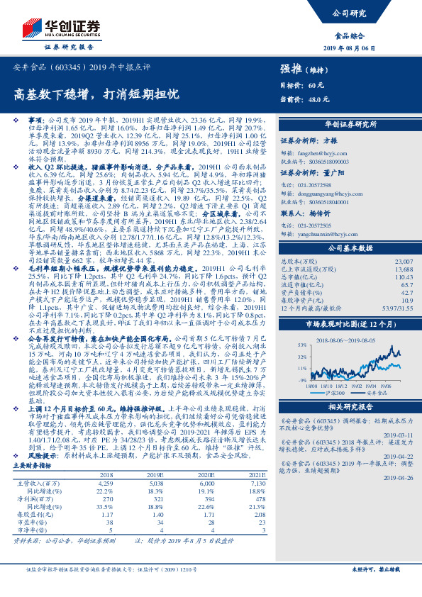 2019年中报点评：高基数下稳增，打消短期担忧
