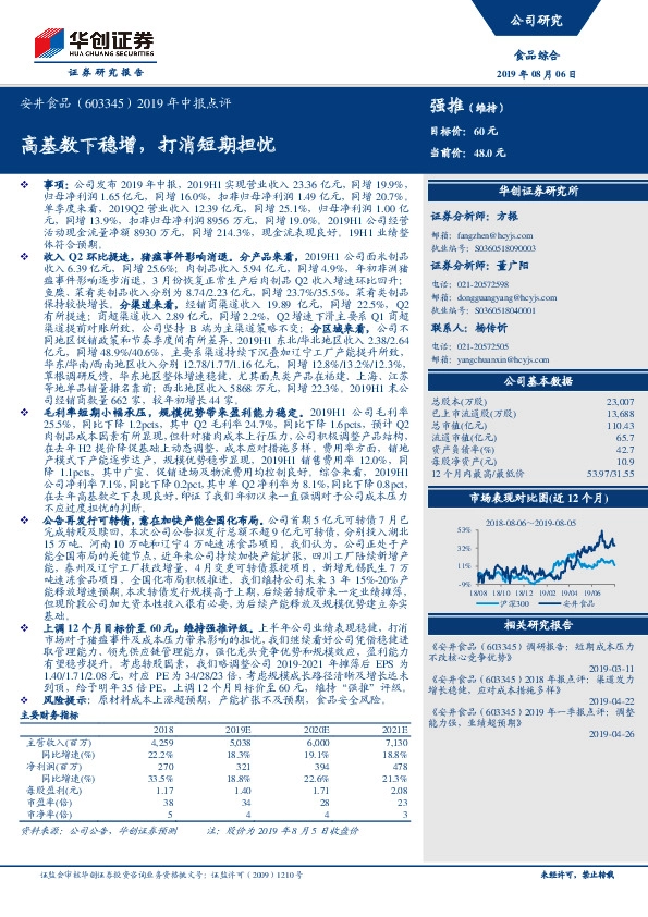 2019年中报点评：高基数下稳增，打消短期担忧