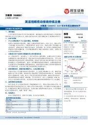 2019年半年报业绩预告评：渠道理顺推动报表持续改善