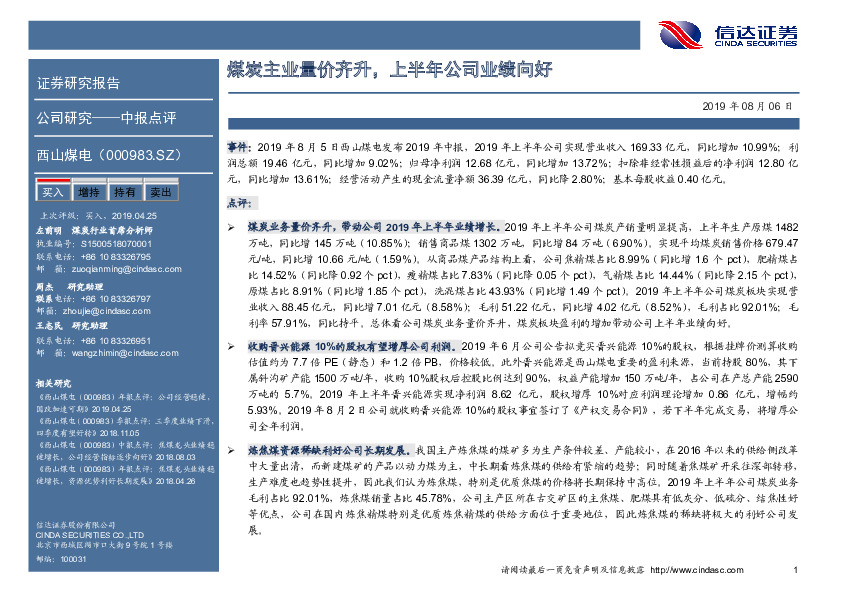 煤炭主业量价齐升，上半年公司业绩向好